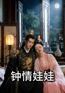钟情娃娃