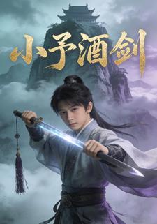 小予酒剑