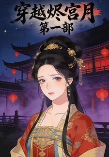 穿越烬宫月第一部