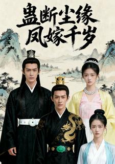 蛊断尘缘，凤嫁千岁
