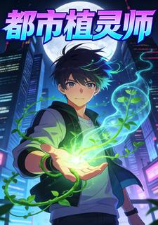 都市植灵师