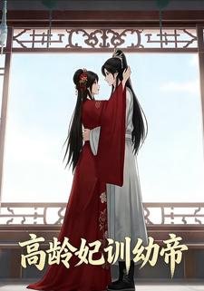高龄妃训幼帝