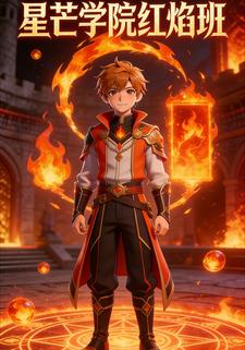 星芒学院红焰班
