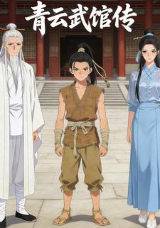 青云武馆传