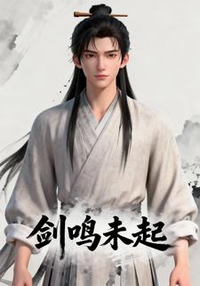 剑鸣未起