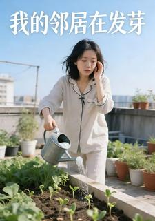 我的邻居在发芽