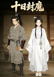 十日封魔