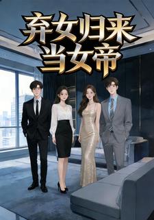 弃女归来当女帝