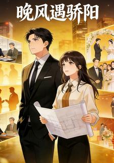 晚风遇骄阳