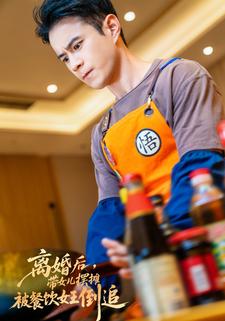 离婚后，带女儿摆摊被餐饮女王倒追