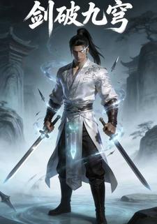 剑破九穹