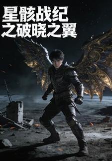星骸战纪之破晓之翼