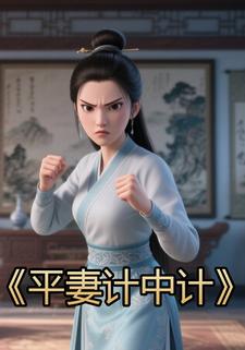 平妻计中计