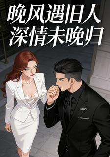 晚风遇旧人 深情未晚归