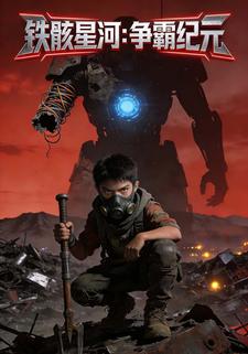 铁骸星河：争霸纪元