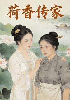 荷香传家