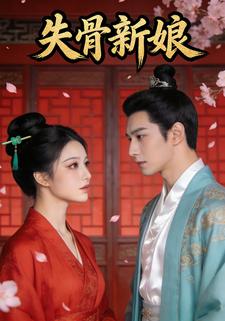 失骨新娘
