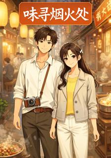 味寻烟火处