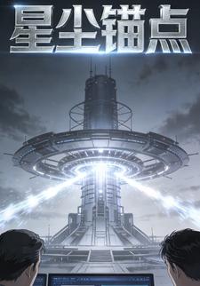星尘锚点