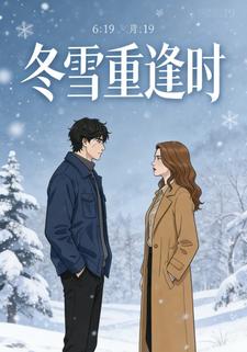 冬雪重逢时