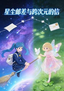 星尘邮差与跨次元的信