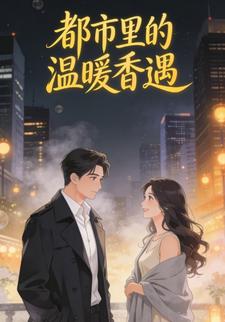 都市里的温暖香遇