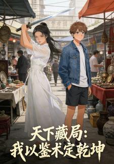 天下藏局：我以鉴术定乾坤