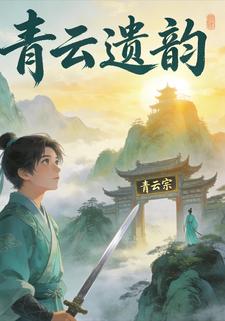 青云遗韵
