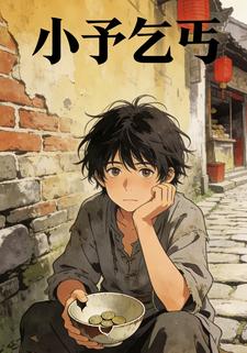 小予乞丐