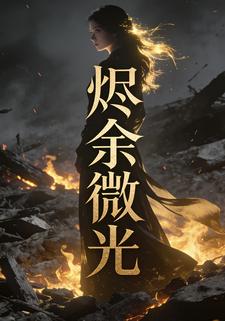 烬余微光