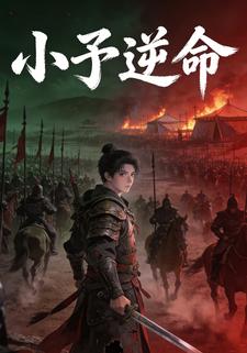 小予逆命