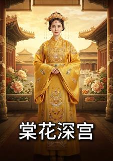 棠花深宫