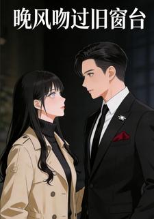 晚风吻过旧窗台