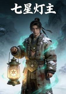 七星灯主