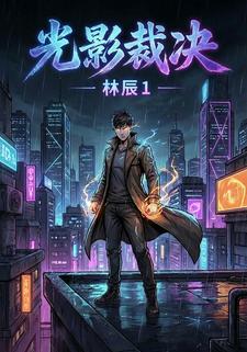 光影裁决林辰1
