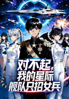 对不起，我的星际舰队只招女兵