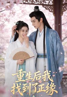 重生后我找到了正缘