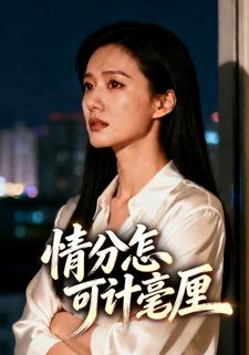 情分怎可计毫厘