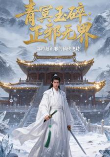 青冥玉碎：正邪无界