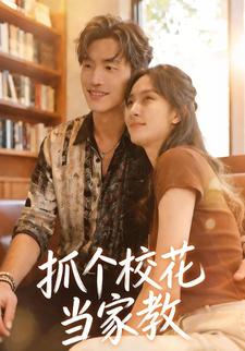 抓个校花当家教