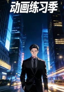 动画练习季