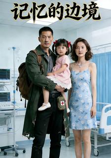 记忆的边境