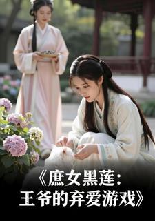 ‌庶女黑莲：王爷的弃爱游戏