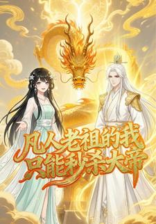 凡人老祖的我只能秒杀大帝