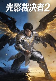 光影裁决者2