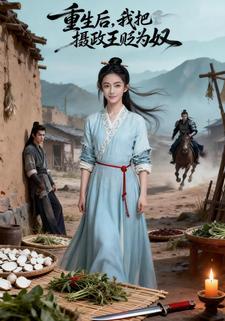 重生后，我把摄政王贬为奴