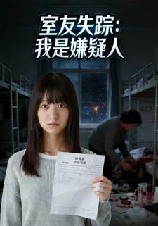 室友失踪：我是嫌疑人