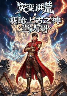 灾变洪荒，我给上古之神当大哥