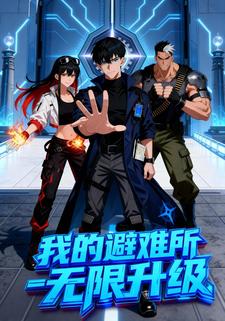 我的避难所无限升级