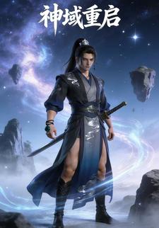 神域重启
